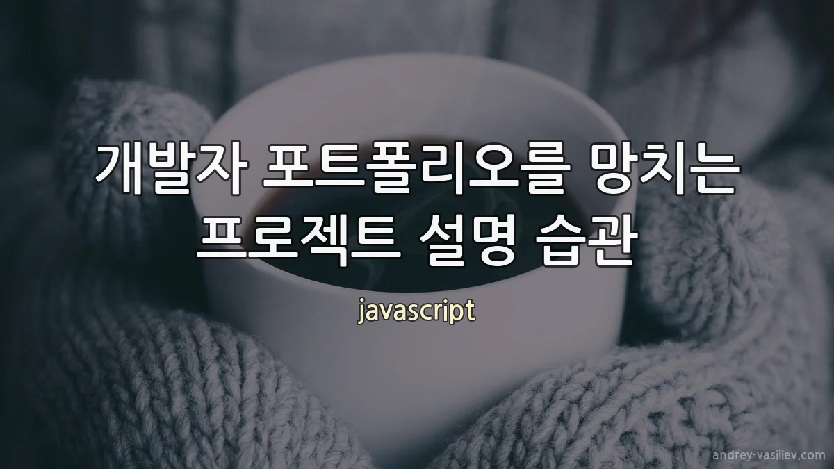 개발자 포트폴리오를 망치는 프로젝트 설명 습관