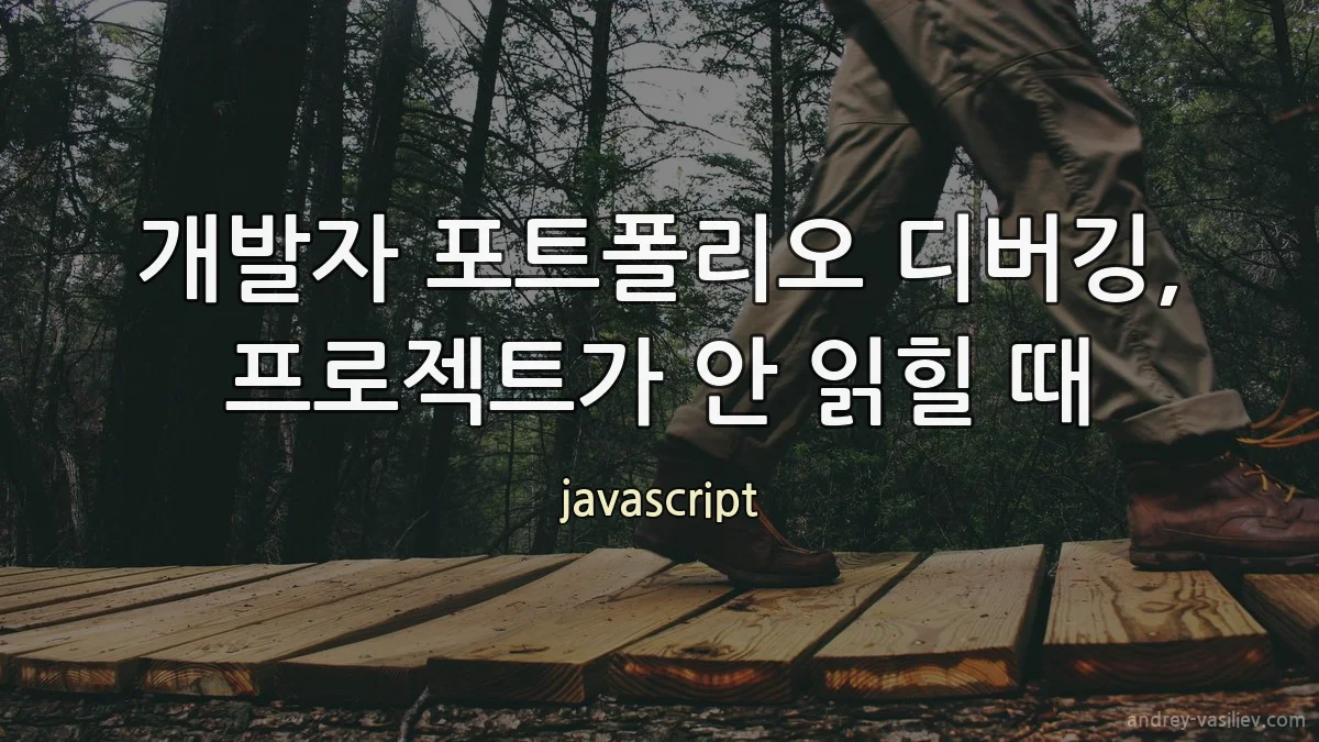 개발자 포트폴리오 디버깅, 프로젝트가 안 읽힐 때