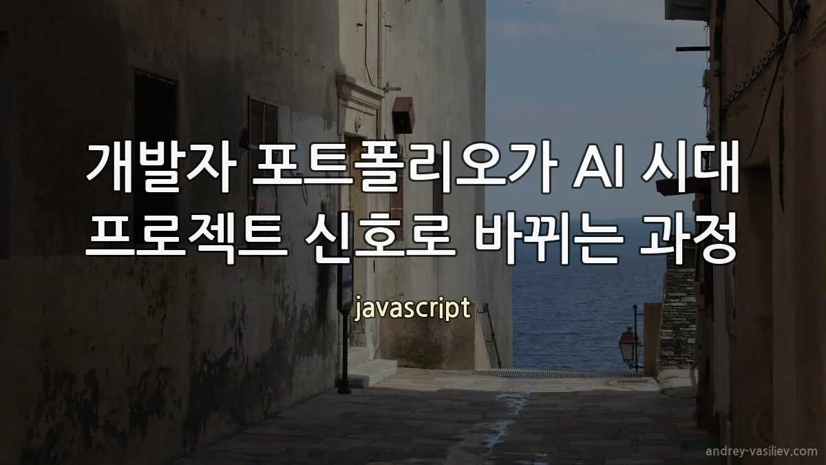 개발자 포트폴리오가 AI 시대 프로젝트 신호로 바뀌는 과정