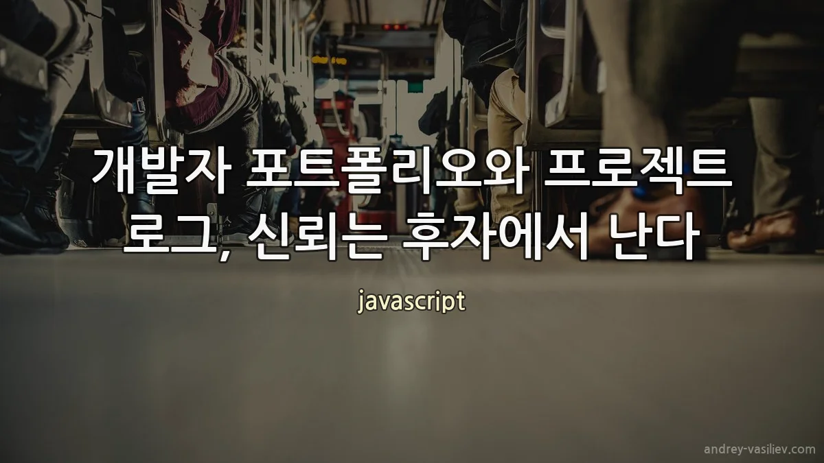 개발자 포트폴리오와 프로젝트 로그, 신뢰는 후자에서 난다