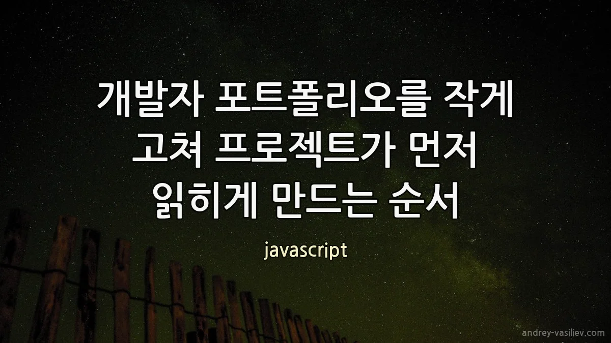 개발자 포트폴리오를 작게 고쳐 프로젝트가 먼저 읽히게 만드는 순서