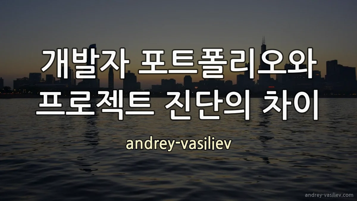 개발자 포트폴리오와 프로젝트 진단의 차이
