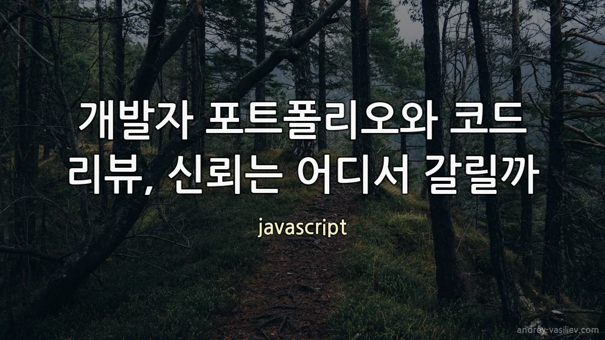 개발자 포트폴리오와 코드 리뷰, 신뢰는 어디서 갈릴까