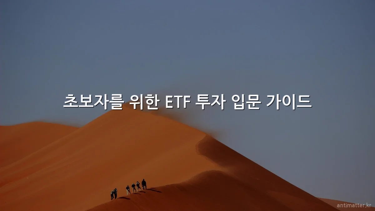 초보자를 위한 ETF 투자 입문 가이드