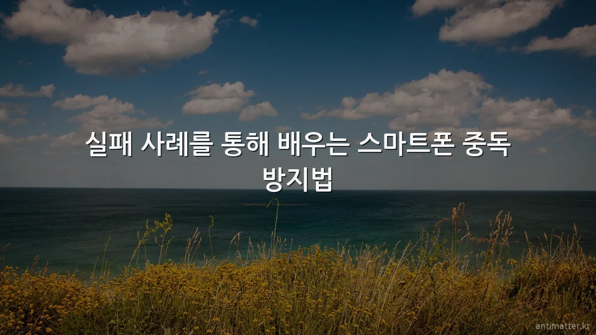 실패 사례를 통해 배우는 스마트폰 중독 방지법