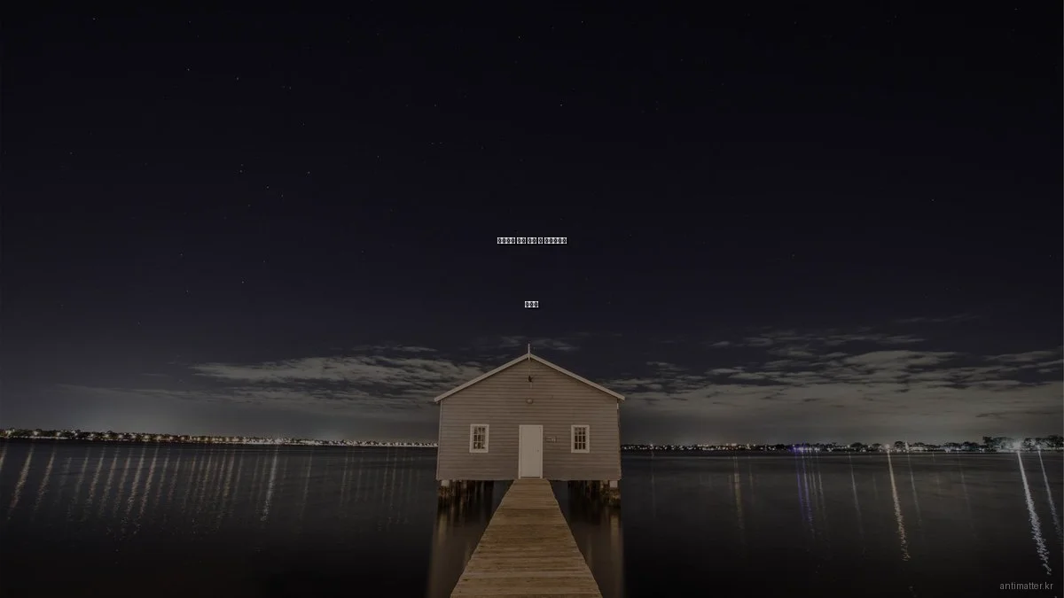 안티매터 기술 구매 전 체크리스트 가이드