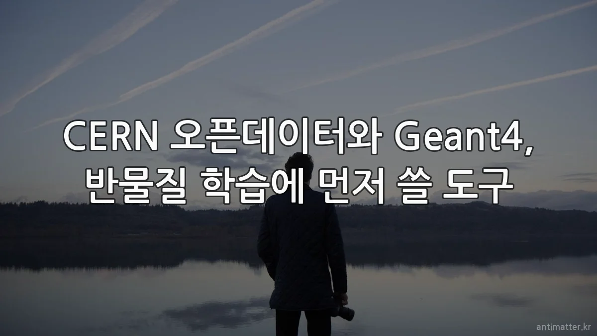 CERN 오픈데이터와 Geant4, 반물질 학습에 먼저 쓸 도구