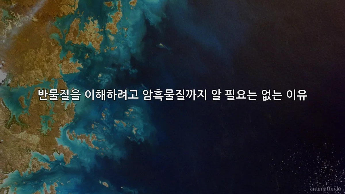 반물질을 이해하려고 암흑물질까지 알 필요는 없는 이유