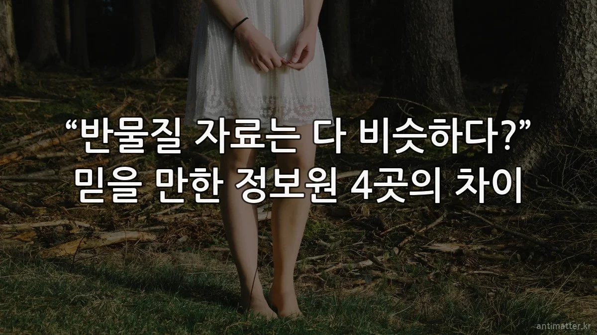 “반물질 자료는 다 비슷하다?” 믿을 만한 정보원 4곳의 차이