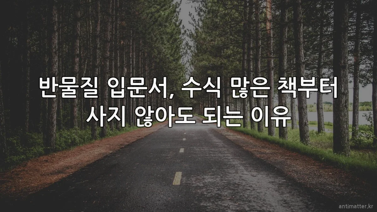 반물질 입문서, 수식 많은 책부터 사지 않아도 되는 이유