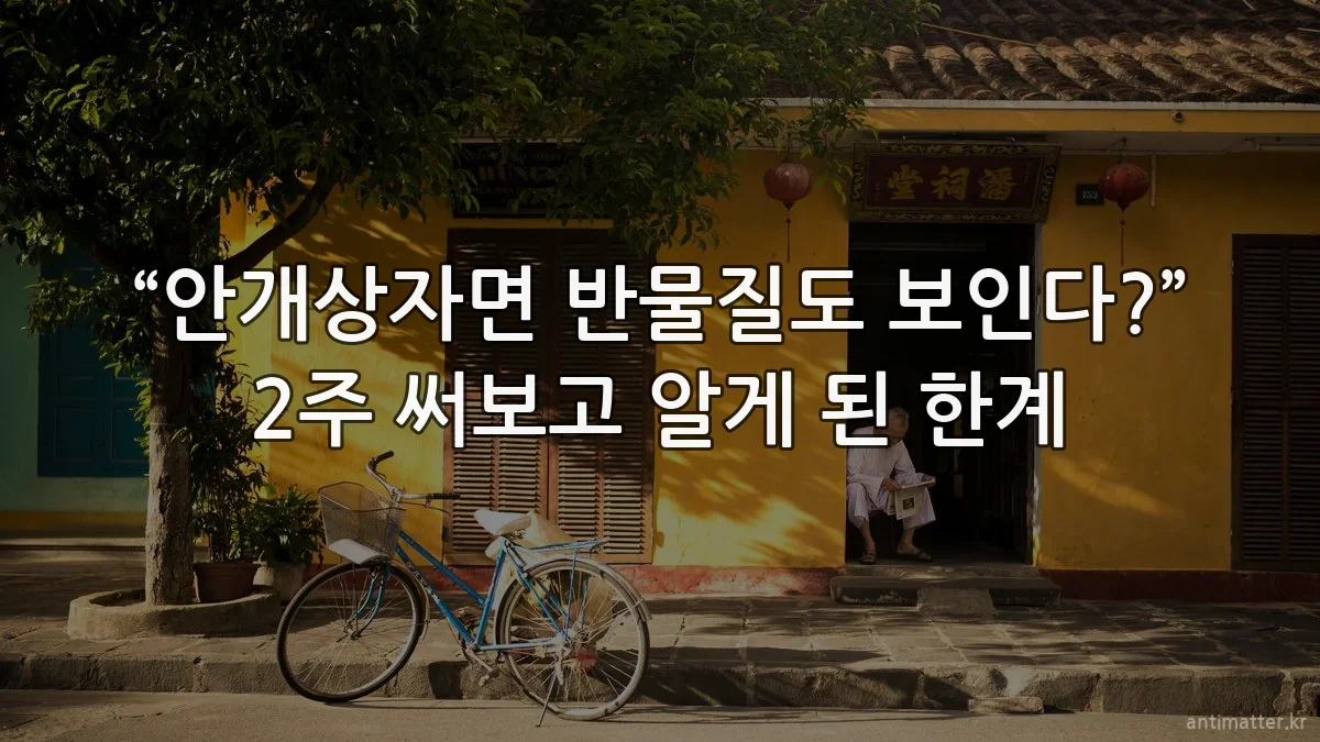 “안개상자면 반물질도 보인다?” 2주 써보고 알게 된 한계