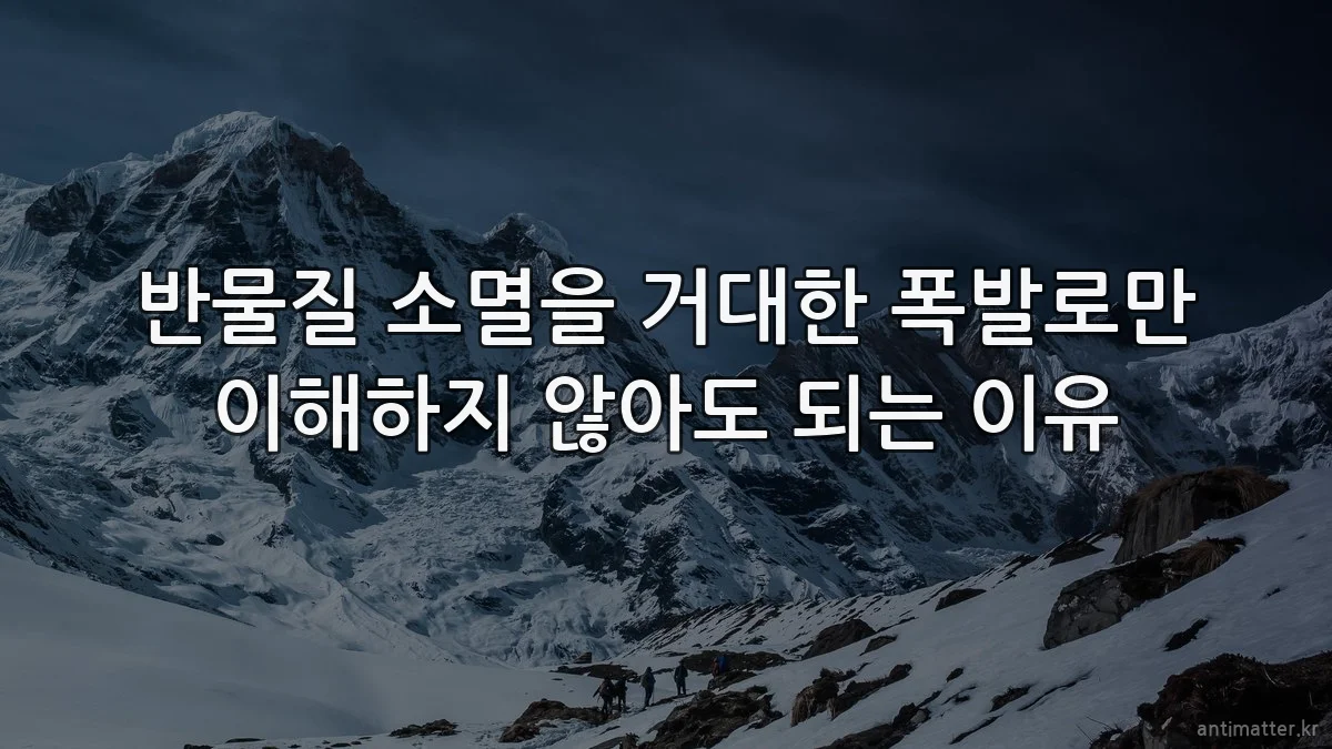 반물질 소멸을 거대한 폭발로만 이해하지 않아도 되는 이유