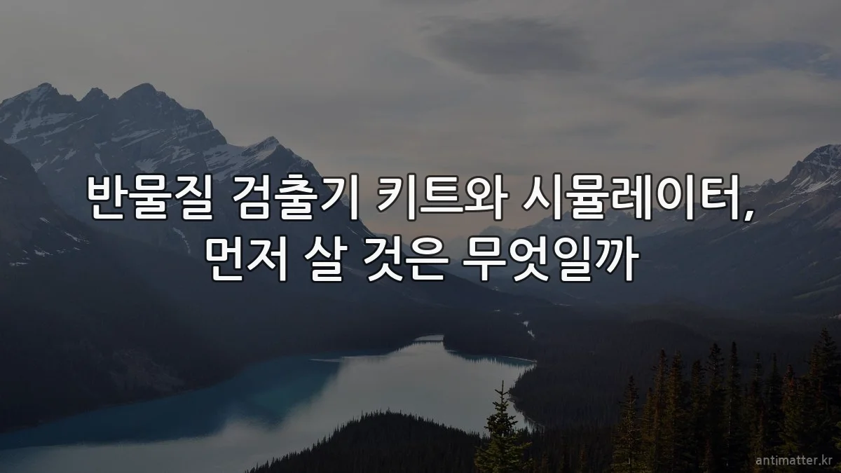반물질 검출기 키트와 시뮬레이터, 먼저 살 것은 무엇일까