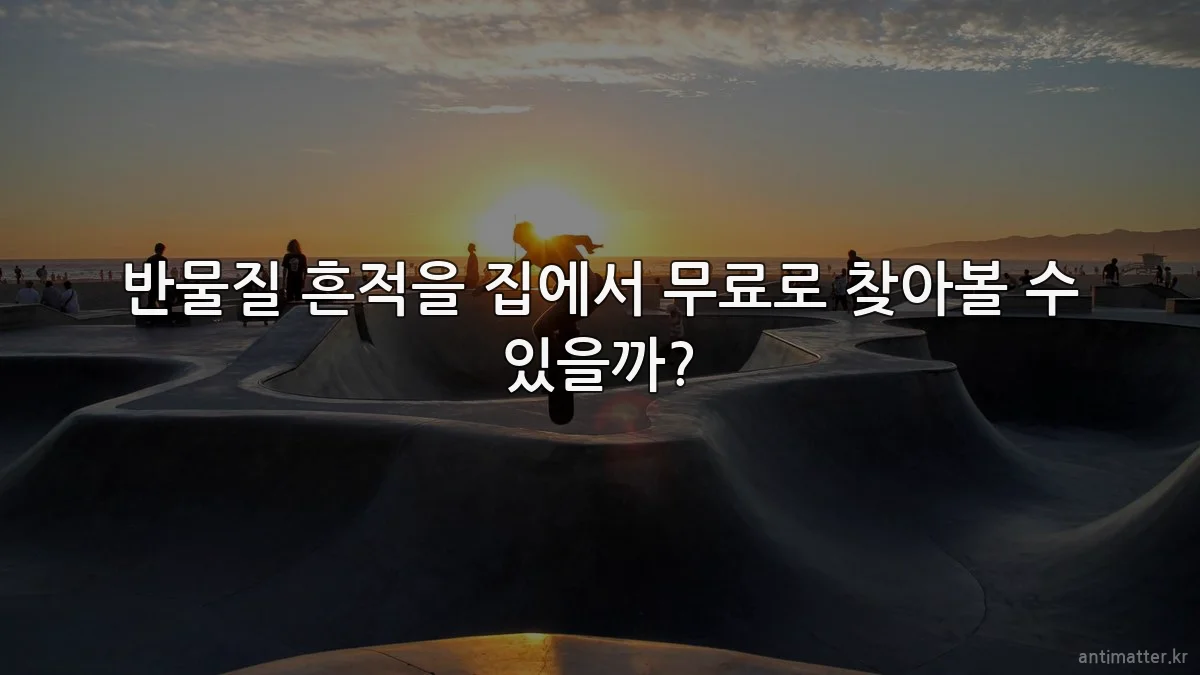 반물질 흔적을 집에서 무료로 찾아볼 수 있을까?