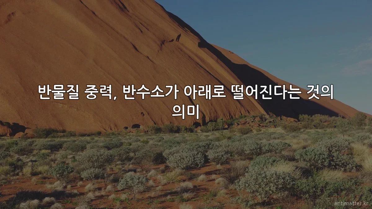반물질 중력, 반수소가 아래로 떨어진다는 것의 의미