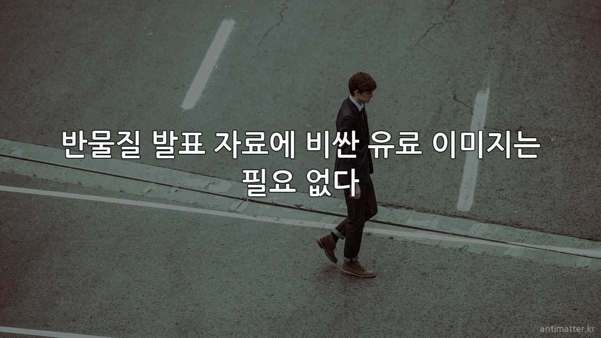 반물질 발표 자료에 비싼 유료 이미지는 필요 없다