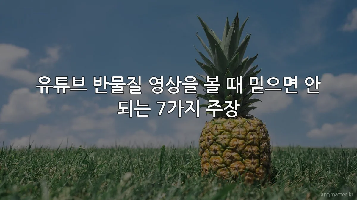 유튜브 반물질 영상을 볼 때 믿으면 안 되는 7가지 주장