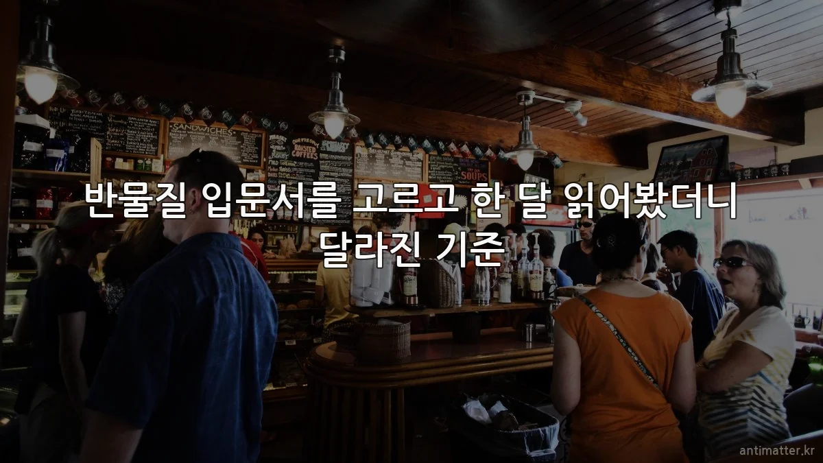반물질 입문서를 고르고 한 달 읽어봤더니 달라진 기준