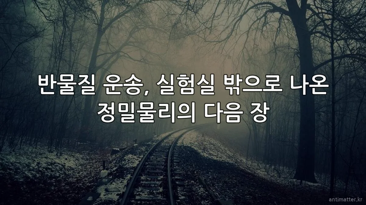 반물질 운송, 실험실 밖으로 나온 정밀물리의 다음 장