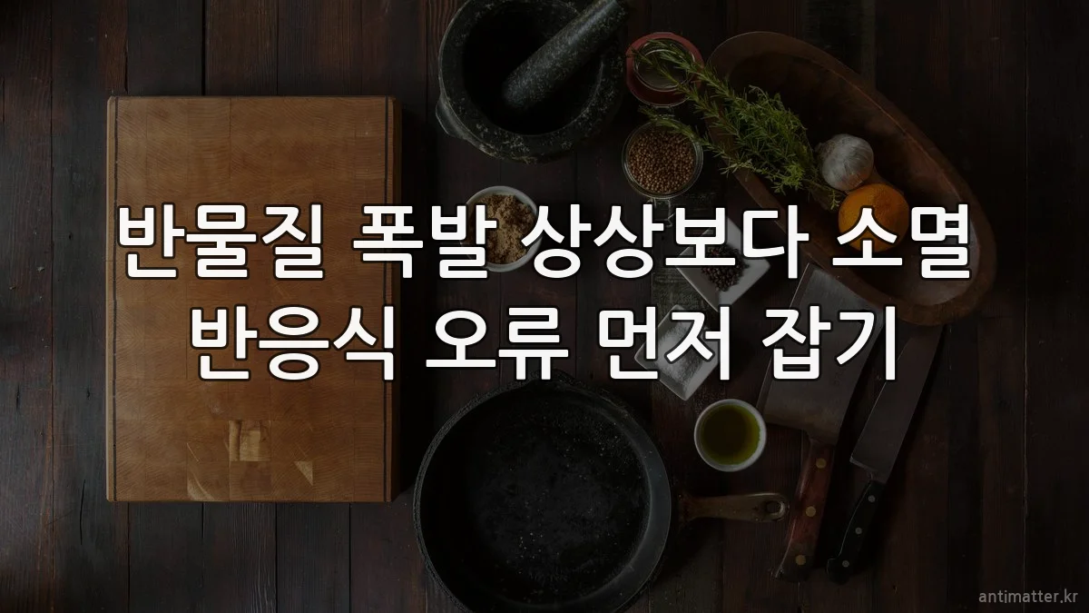 반물질 폭발 상상보다 소멸 반응식 오류 먼저 잡기