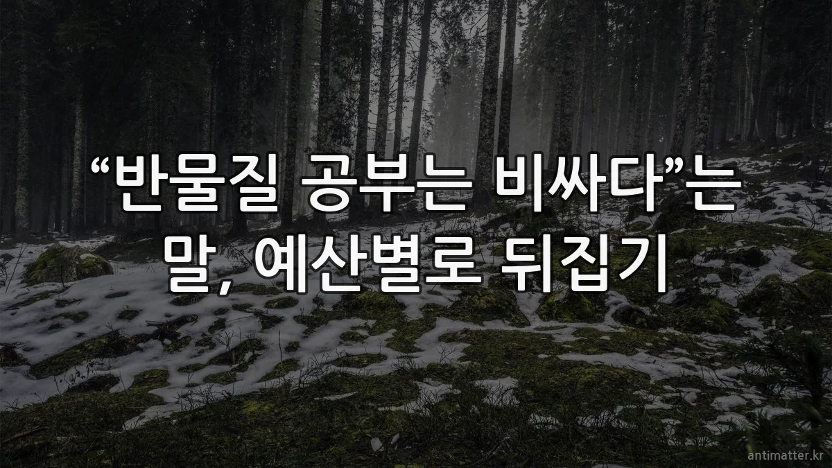 “반물질 공부는 비싸다”는 말, 예산별로 뒤집기