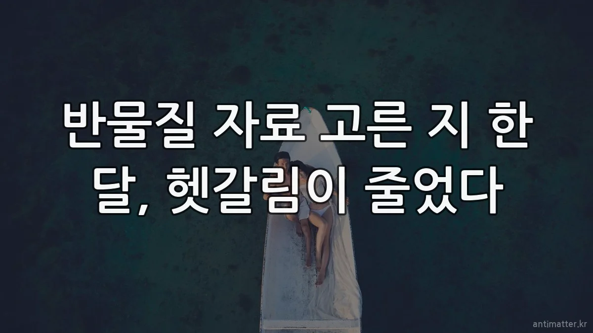 반물질 자료 고른 지 한 달, 헷갈림이 줄었다