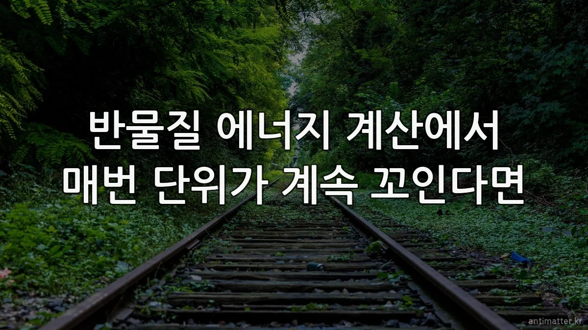 반물질 에너지 계산에서 매번 단위가 계속 꼬인다면