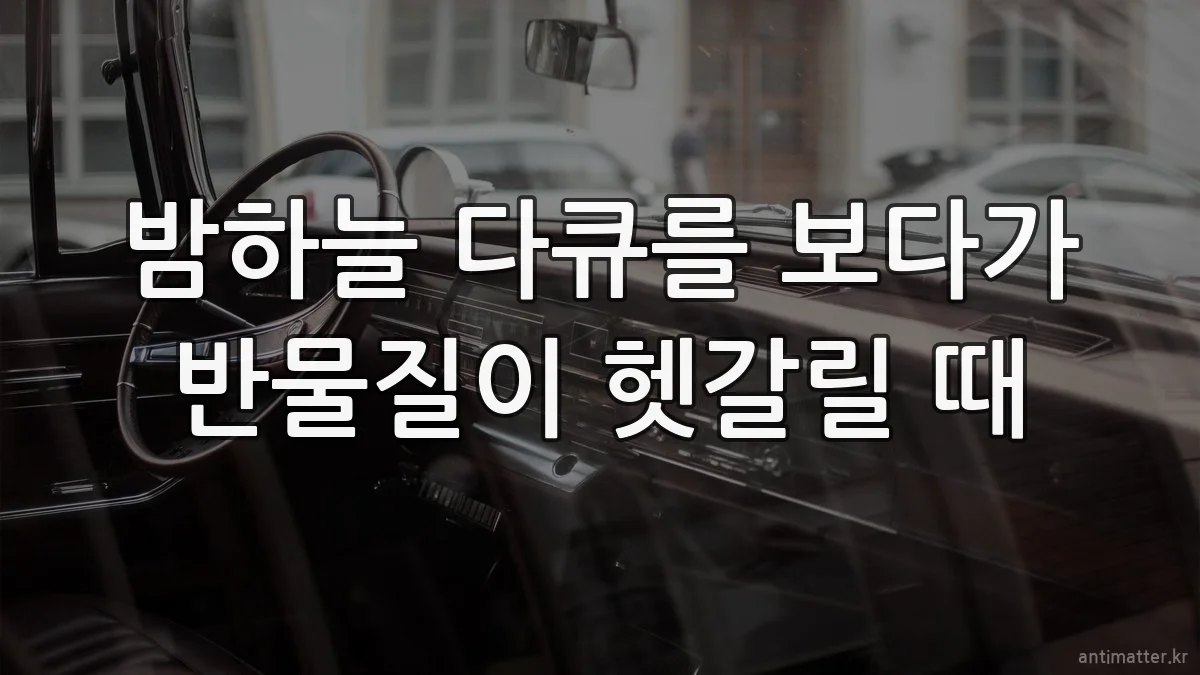 밤하늘 다큐를 보다가 반물질이 헷갈릴 때