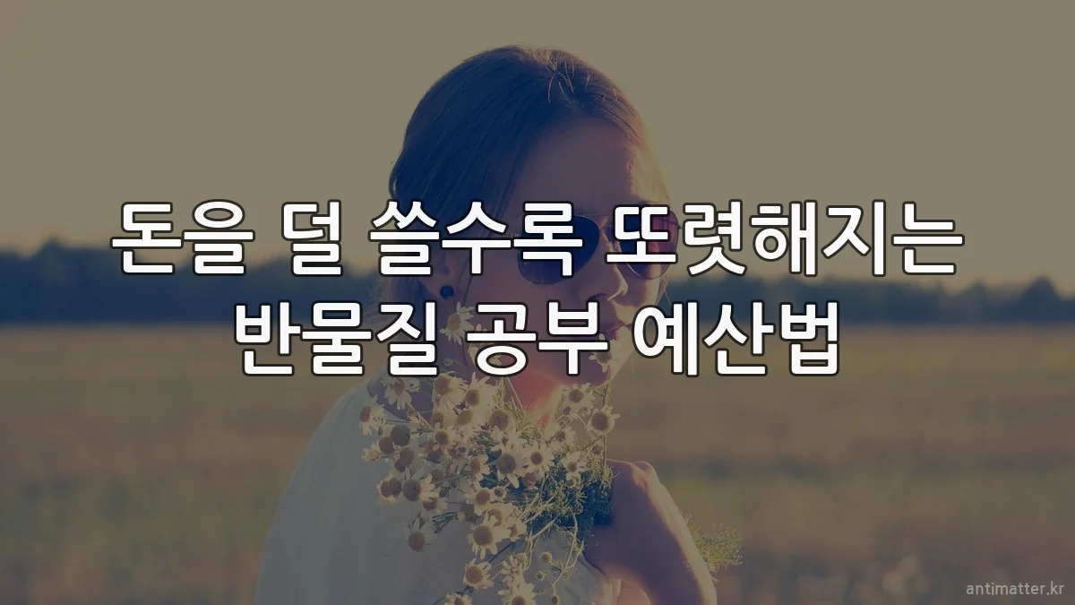 돈을 덜 쓸수록 또렷해지는 반물질 공부 예산법