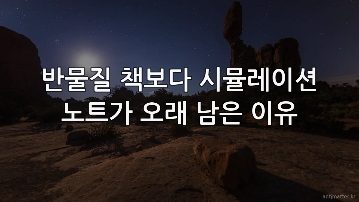 반물질 책보다 시뮬레이션 노트가 오래 남은 이유