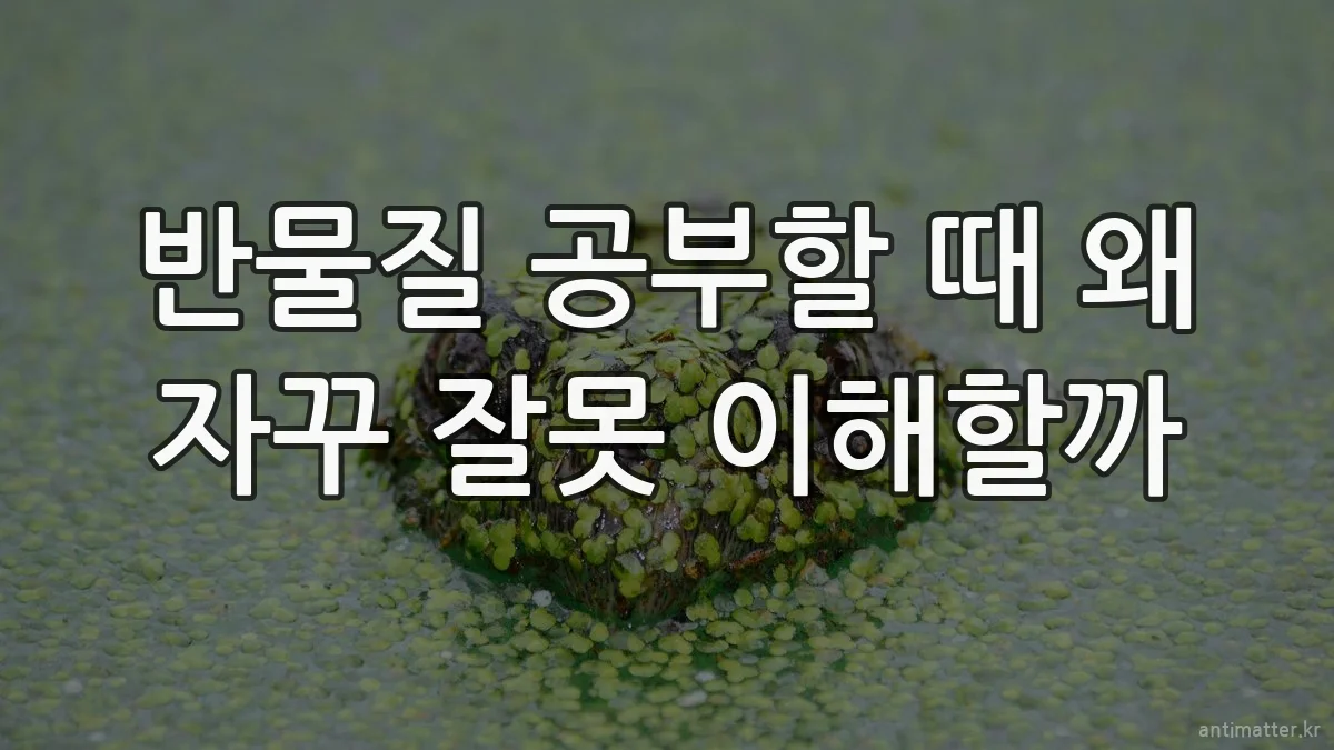 반물질 공부할 때 왜 자꾸 잘못 이해할까