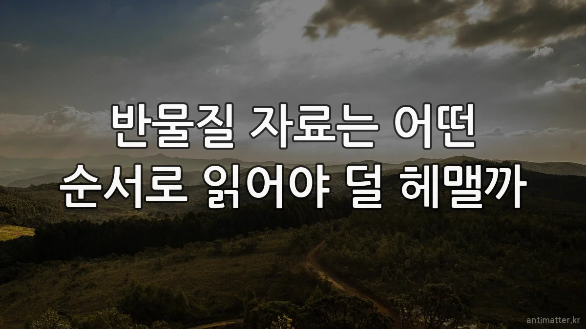반물질 자료는 어떤 순서로 읽어야 덜 헤맬까