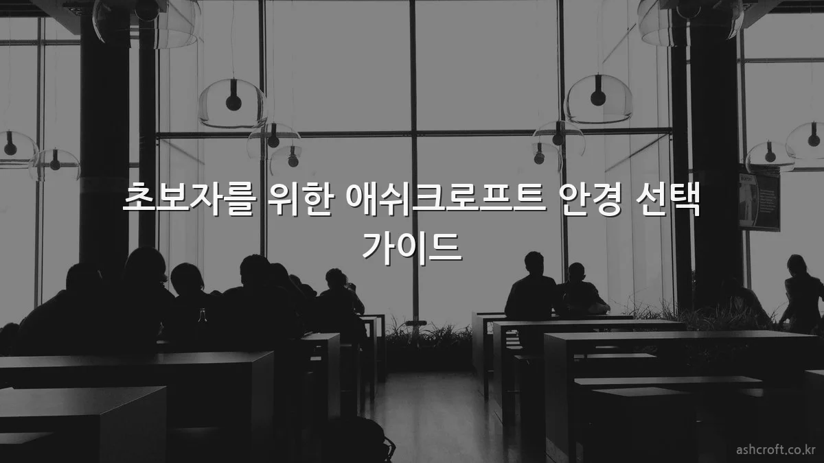 초보자를 위한 애쉬크로프트 안경 선택 가이드