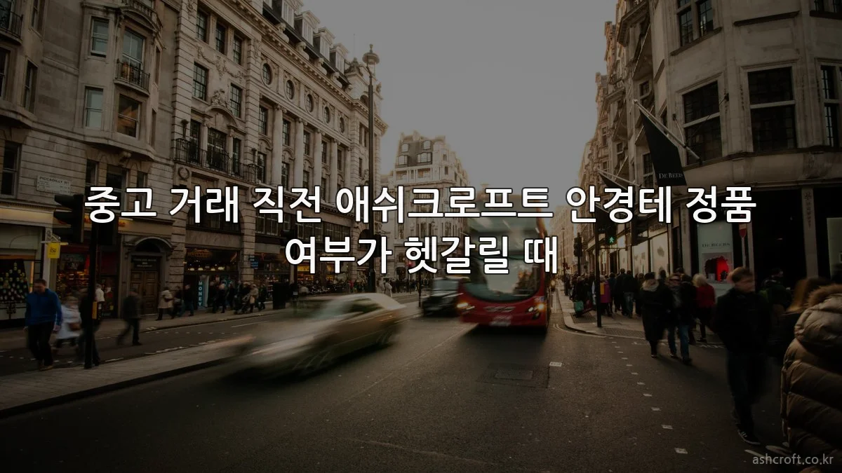 중고 거래 직전 애쉬크로프트 안경테 정품 여부가 헷갈릴 때