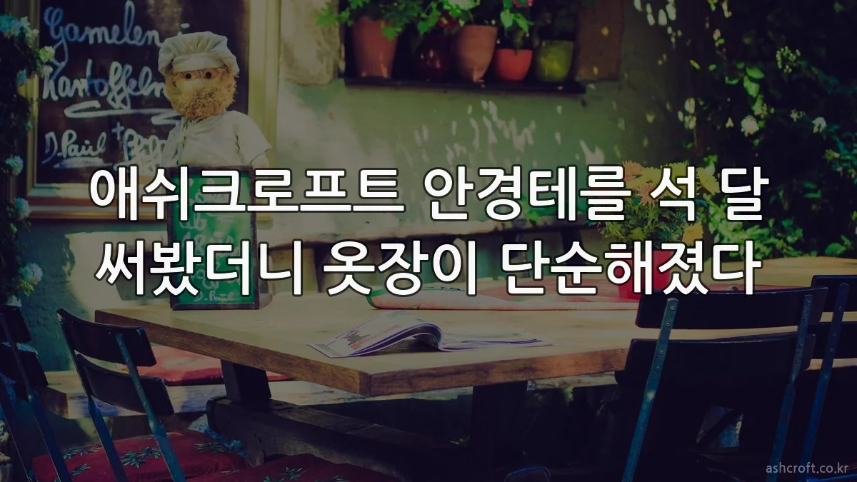 애쉬크로프트 안경테를 석 달 써봤더니 옷장이 단순해졌다