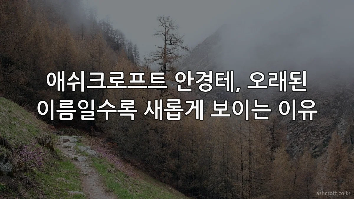 애쉬크로프트 안경테, 오래된 이름일수록 새롭게 보이는 이유