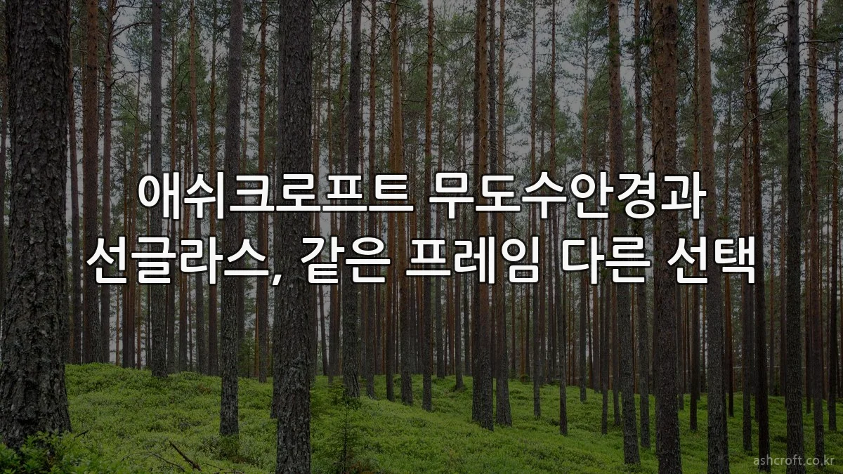 애쉬크로프트 무도수안경과 선글라스, 같은 프레임 다른 선택