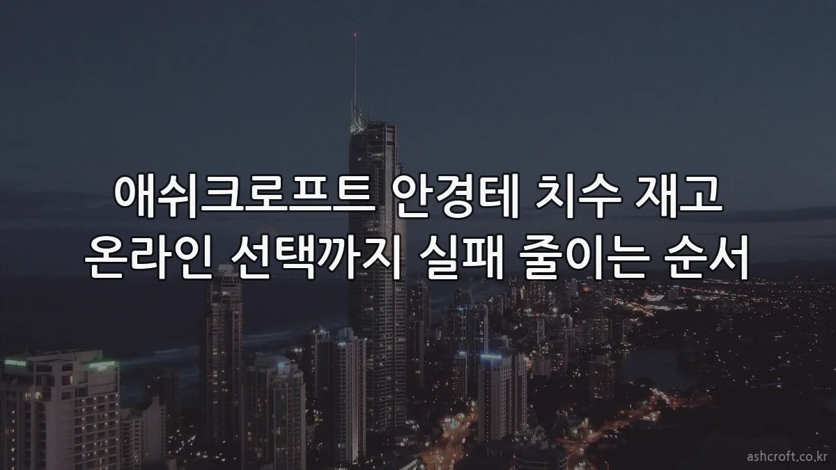 애쉬크로프트 안경테 치수 재고 온라인 선택까지 실패 줄이는 순서