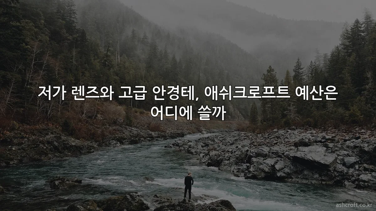 저가 렌즈와 고급 안경테, 애쉬크로프트 예산은 어디에 쓸까