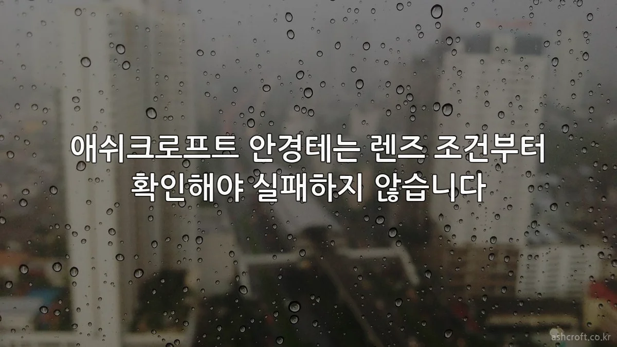 애쉬크로프트 안경테는 렌즈 조건부터 확인해야 실패하지 않습니다