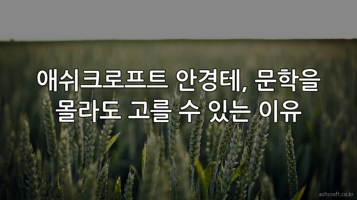 애쉬크로프트 안경테, 문학을 몰라도 고를 수 있는 이유