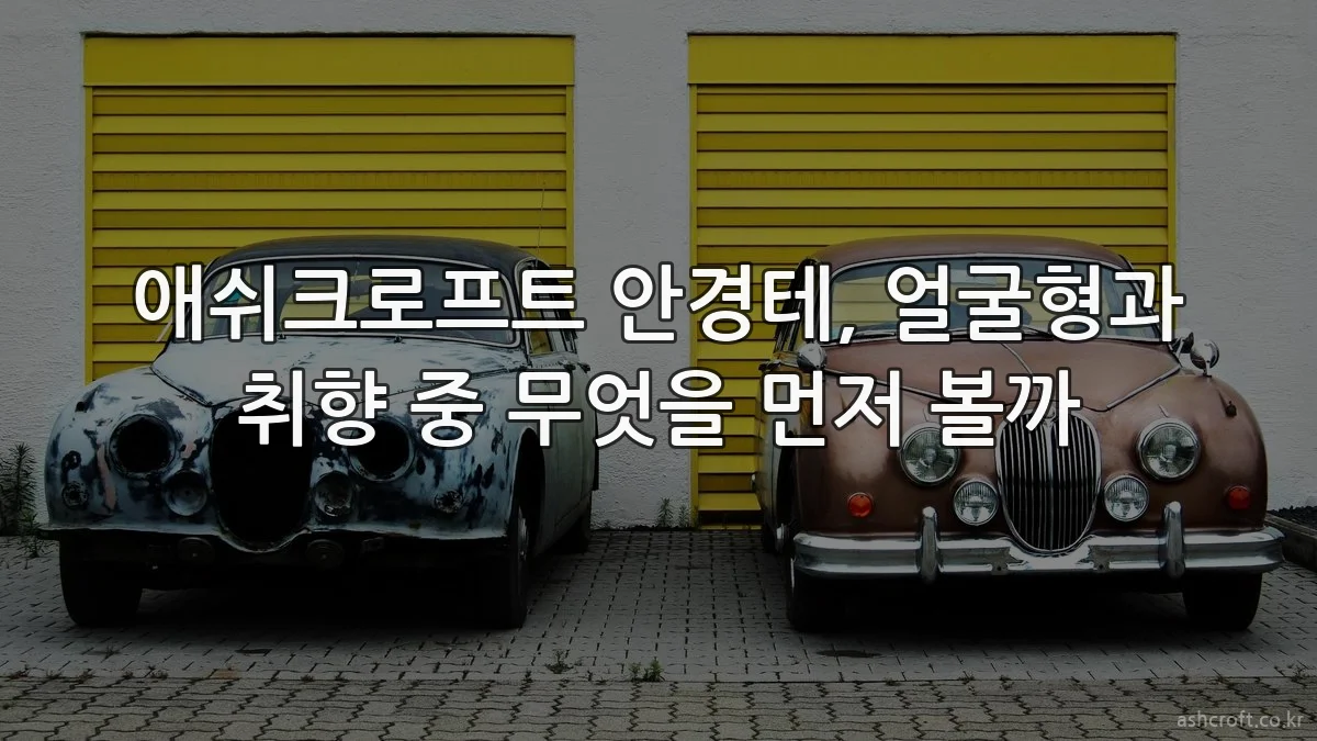 애쉬크로프트 안경테, 얼굴형과 취향 중 무엇을 먼저 볼까