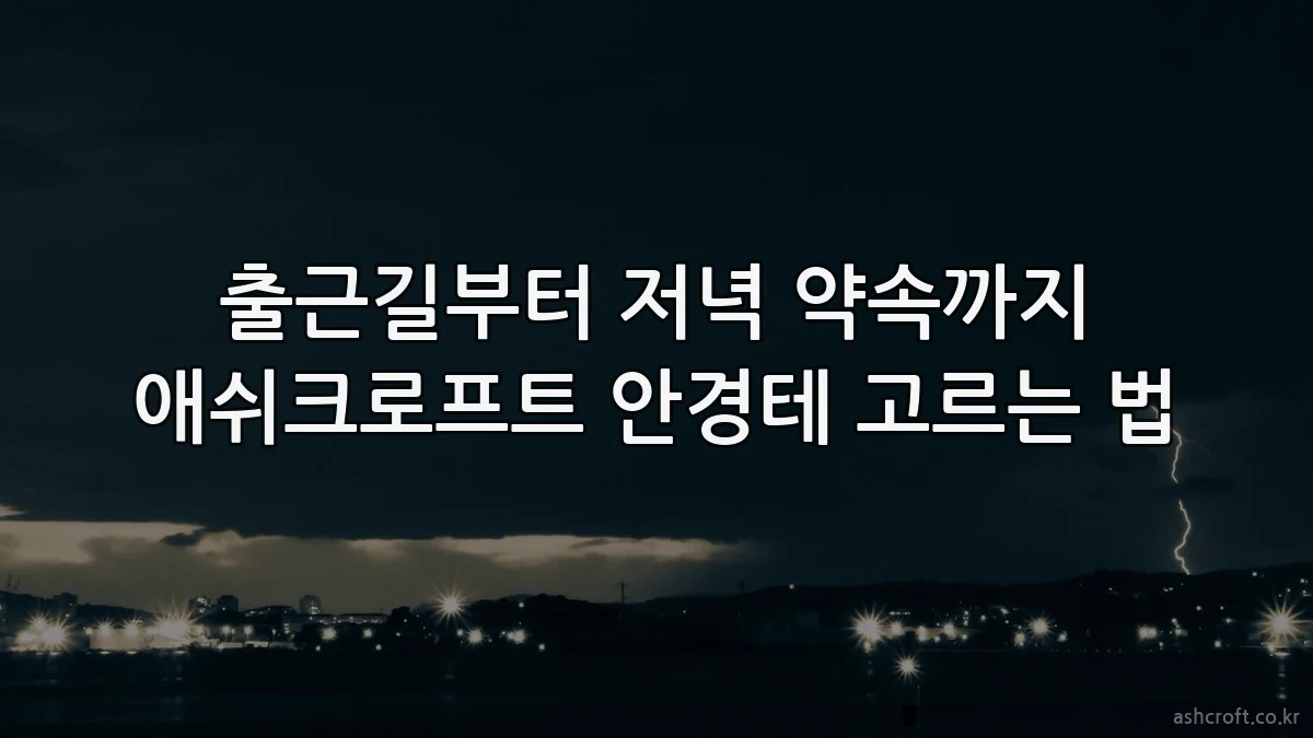 출근길부터 저녁 약속까지 애쉬크로프트 안경테 고르는 법