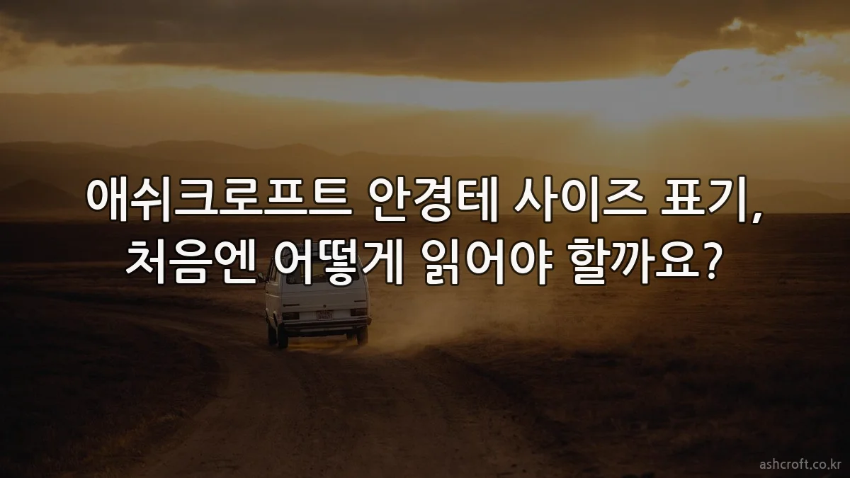 애쉬크로프트 안경테 사이즈 표기, 처음엔 어떻게 읽어야 할까요?