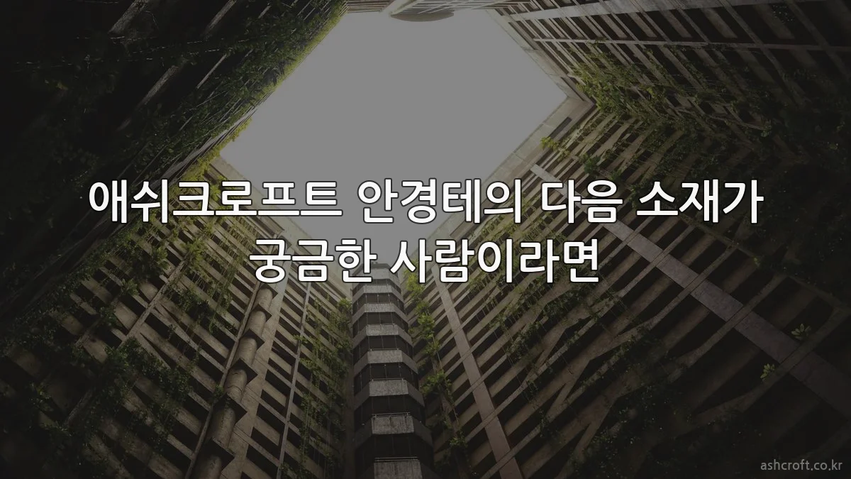 애쉬크로프트 안경테의 다음 소재가 궁금한 사람이라면