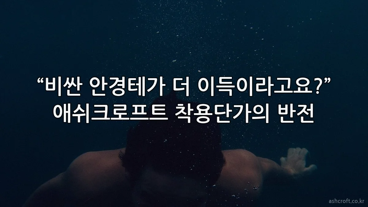 “비싼 안경테가 더 이득이라고요?” 애쉬크로프트 착용단가의 반전