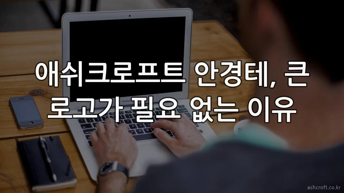 애쉬크로프트 안경테, 큰 로고가 필요 없는 이유