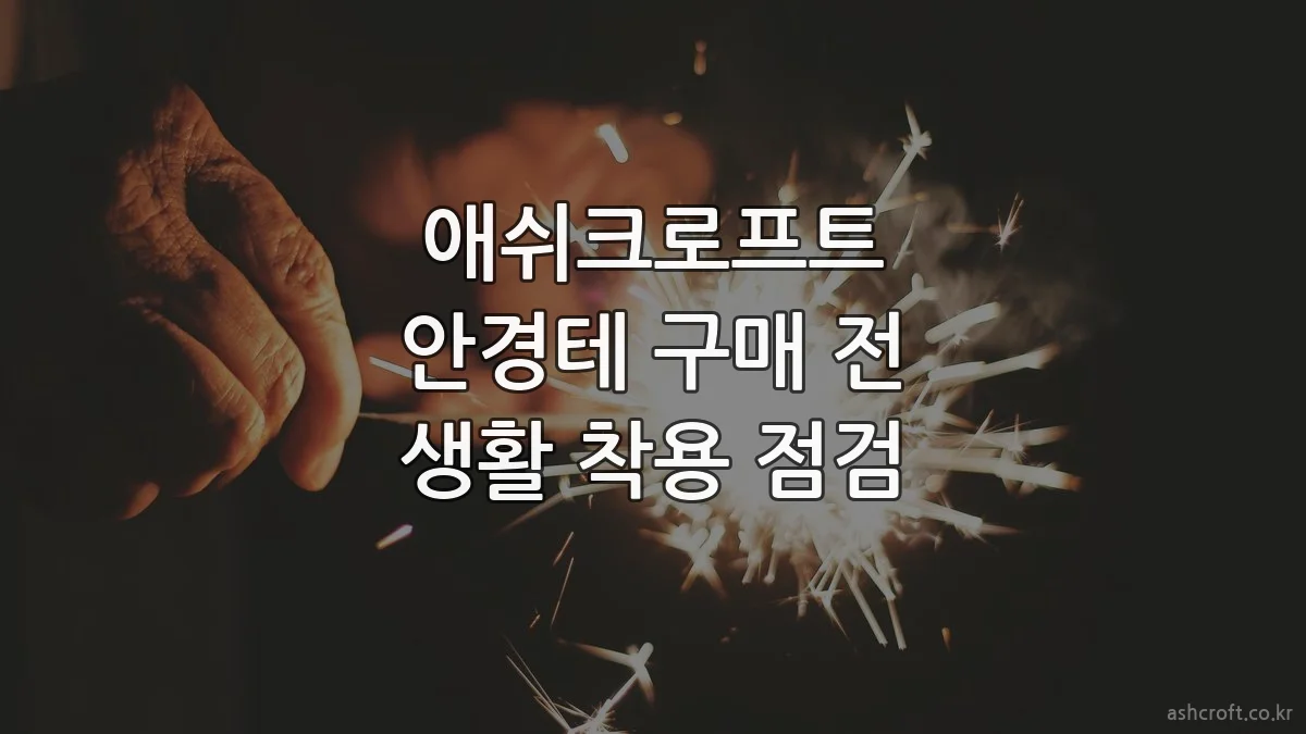 애쉬크로프트 안경테 구매 전 생활 착용 점검