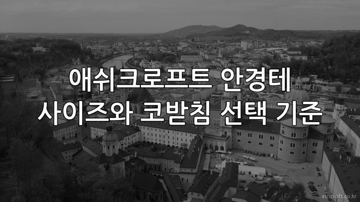 애쉬크로프트 안경테 사이즈와 코받침 선택 기준