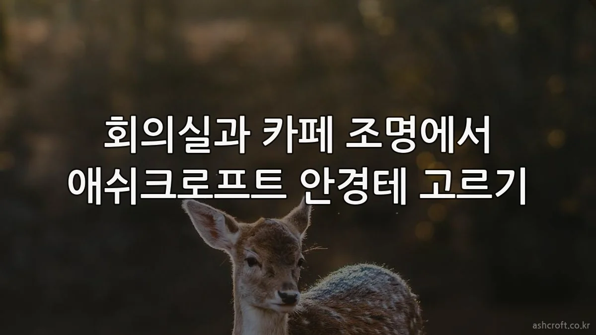 회의실과 카페 조명에서 애쉬크로프트 안경테 고르기
